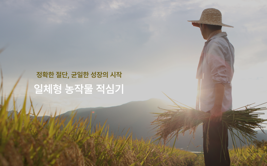 일체형 농작물 적심기